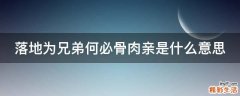 落地为兄弟何必骨肉亲是什么意思