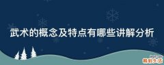 武术的概念及特点有哪些讲解分析