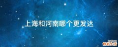 上海和河南哪个更发达