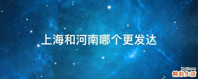 上海和河南哪个更发达