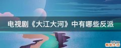 电视剧《大江大河》中有哪些反派