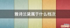 雅诗兰黛属于什么档次
