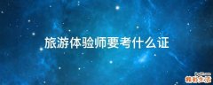 旅游体验师要考什么证