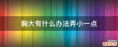 胸大有什么办法弄小一点