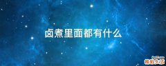 卤煮里面都有什么