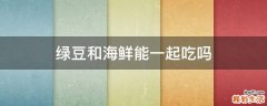 绿豆和海鲜能一起吃吗