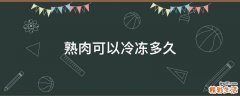 熟肉可以冷冻多久