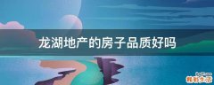 龙湖地产的房子品质好吗