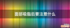 面部吸脂后要注意什么