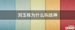 刘玉栋为什么叫战神