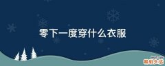 零下一度穿什么衣服