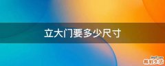 立大门要多少尺寸