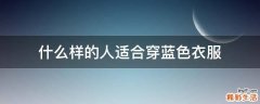 什么样的人适合穿蓝色衣服