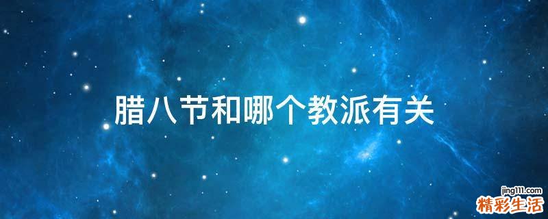 腊八节和哪个教派有关