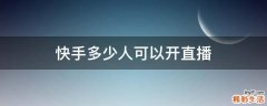 快手多少人可以开直播