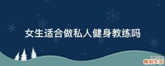 女生适合做私人健身教练吗