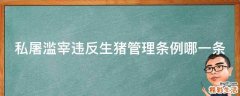 私屠滥宰违反生猪管理条例哪一条