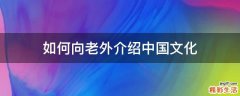 如何向老外介绍中国文化