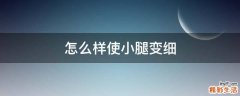 怎么样使小腿变细