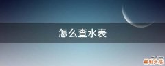 怎么查水表