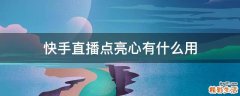 快手直播点亮心有什么用
