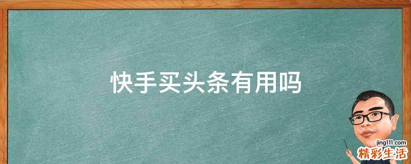 快手买头条有用吗