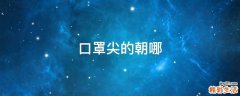 口罩尖的朝哪