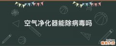 空气净化器能除病毒吗