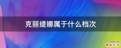 克丽缇娜属于什么档次