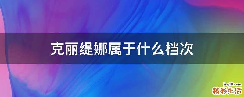 克丽缇娜属于什么档次
