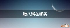 腊八粥在哪买