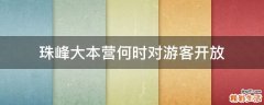 珠峰大本营何时对游客开放