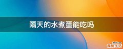 隔天的水煮蛋能吃吗