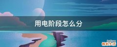用电阶段怎么分