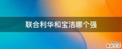 联合利华和宝洁哪个强