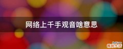网络上千手观音啥意思