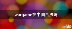 wargame在中国合法吗