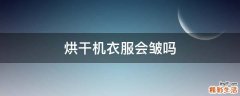 烘干机衣服会皱吗