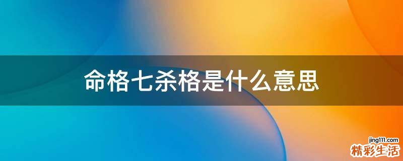 命格七杀格是什么意思