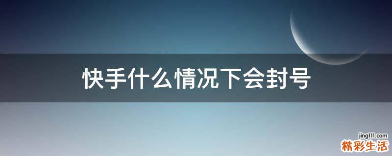 快手什么情况下会封号