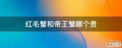 红毛蟹和帝王蟹哪个贵