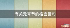 有关元宵节的格言警句