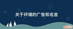 关于环境的广告和名言