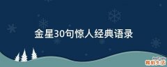 金星30句惊人经典语录