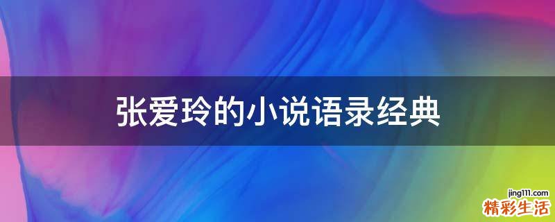 张爱玲的小说语录经典
