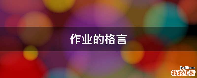 作业的格言