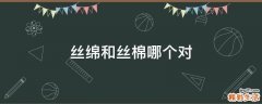 丝绵和丝棉哪个对