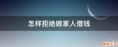 怎样拒绝娘家人借钱