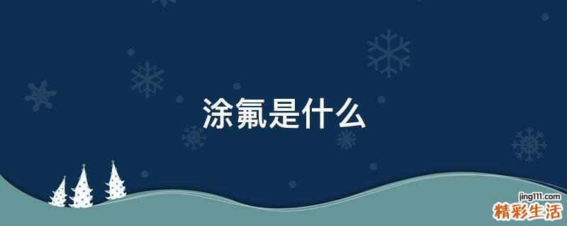 涂氟是什么