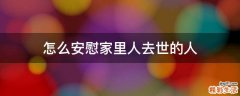 怎么安慰家里人去世的人